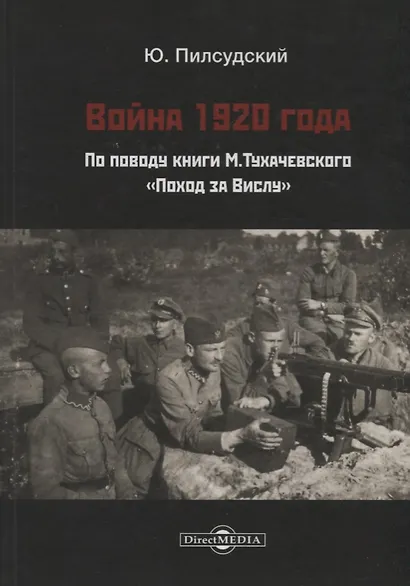 Война 1920 г. По поводу книги Тухачевского Поход за Вислу (Пилсудский) - фото 1