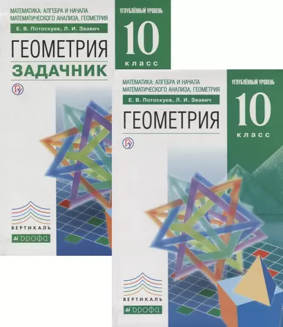 Геометрия. 10 класс. Учебник + Задачник. Углубленный уровень (комплект из 2 книг) - фото 1