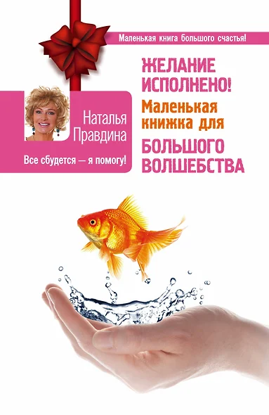 Желание исполнено! Маленькая книжка для большого волшебства - фото 1