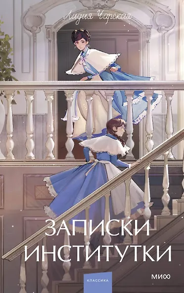 Записки институтки. Вечные истории. Young Adult - фото 1