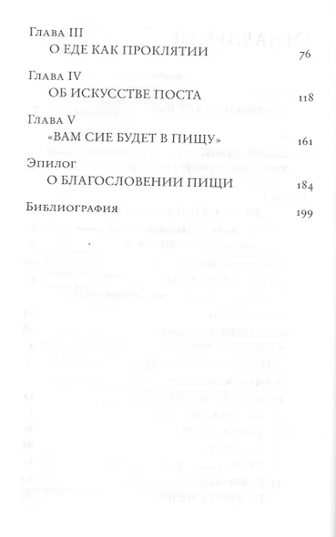 Объядение, лакомство, чревоугодие: Учение отцов-пустынников о еде и посте (на основе текстов Евагрия Понтийского) - фото 3