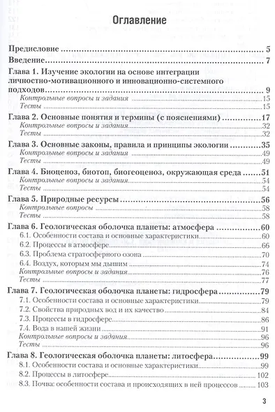 Экология. Учебное пособие для прикладного бакалавриата - фото 2