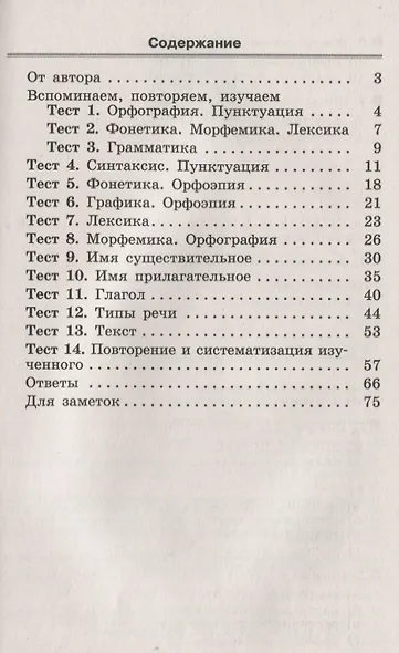 Русский язык. 5 класс. Тематические тесты - фото 2