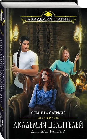 Академия целителей. ДТП для варвара - фото 3