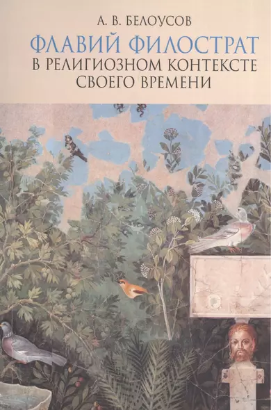 Флавий Филострат в религиозном контексте своего времени. "Жизнь Аполлония" и "Героика" - фото 1