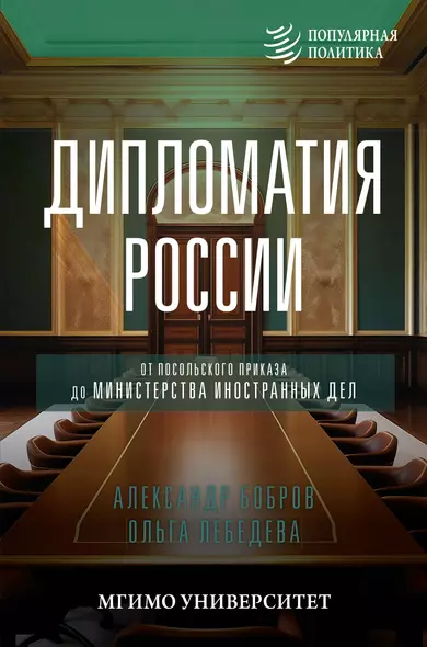 Дипломатия России. От Посольского приказа до Министерства иностранных дел - фото 1