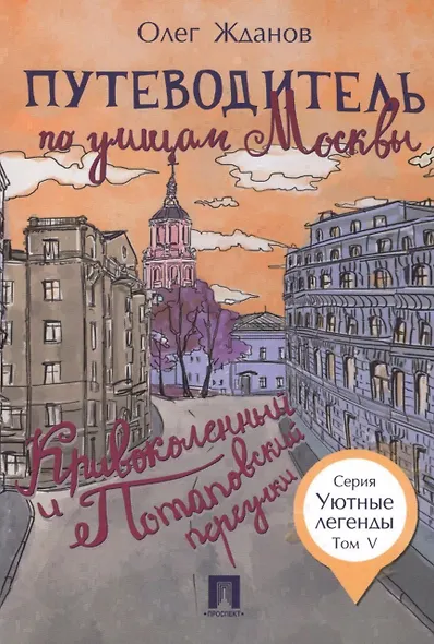 Путеводитель по улицам Москвы. Т.5. Кривоколенный и Потаповский переулки. - фото 1