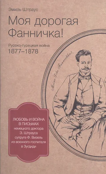 Моя дорогая Фанничка Русско-турецкая война 1877-1878 г… (м) (Штраус) - фото 1
