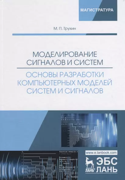 Моделирование сигналов и систем. Основы разработки компьютерных моделей систем и сигналов. Учебное пособие - фото 1