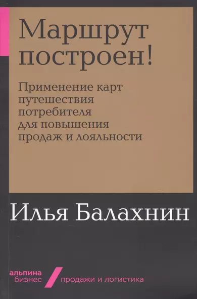 Маршрут построен! Применение карт путешествия потребителя для повышения продаж и лояльности - фото 1