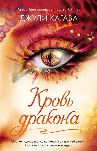 Кровь дракона (#4) - фото 1