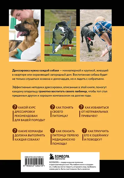 Дрессировка и воспитание собаки (новое оформление) - фото 2