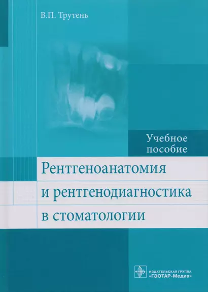 Рентгеноанатомия и рентгенодиагностика в стоматологии Уч. Пос. (Трутень) - фото 1