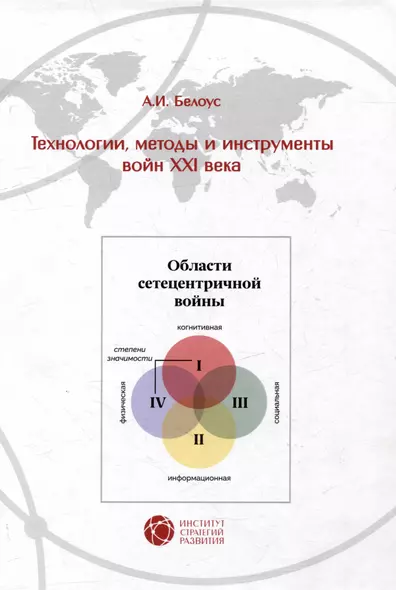 Технологии, методы и инструменты войн XXI века - фото 1