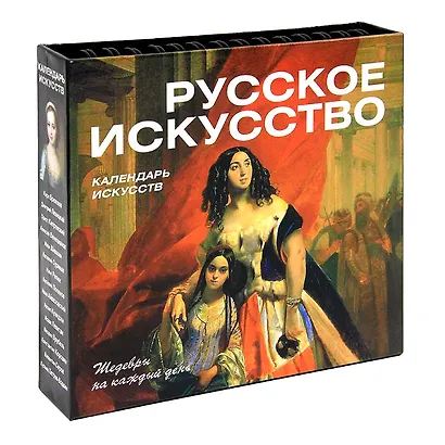 Русское искусство. Календарь искусств - фото 2