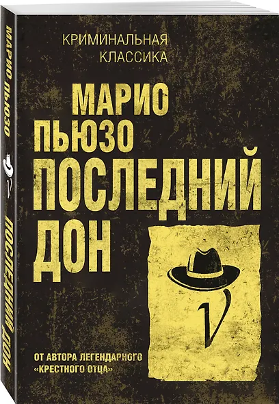 Последний дон - фото 3