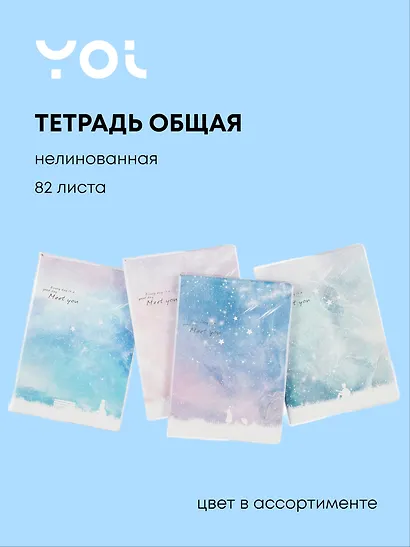 Тетрадь общая «Meet you», 82 листа без линовки, А5, в ассортименте - Yoi - фото 1