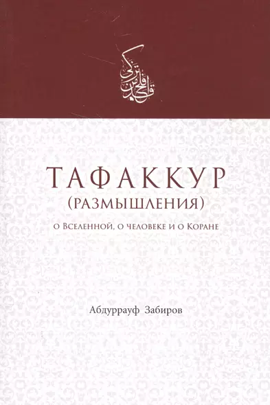 Тафаккур (размышления) О Вселенной о человеке и о Коране (м) Забиров - фото 1