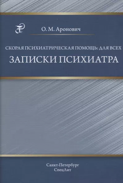 Скорая психиатрическая помощь:для всех. Записки психиатра - фото 1