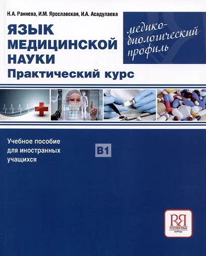 Язык медицинской науки. Практический курс. Медико-биологический профиль. Учебное пособие для иностранных учащихся В1 - фото 1