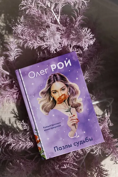 Пазлы судьбы (формат клатчбук) - фото 10