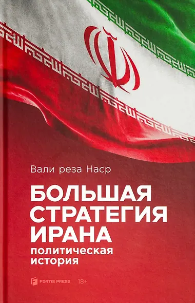 Большая стратегия Ирана. Политическая история - фото 1