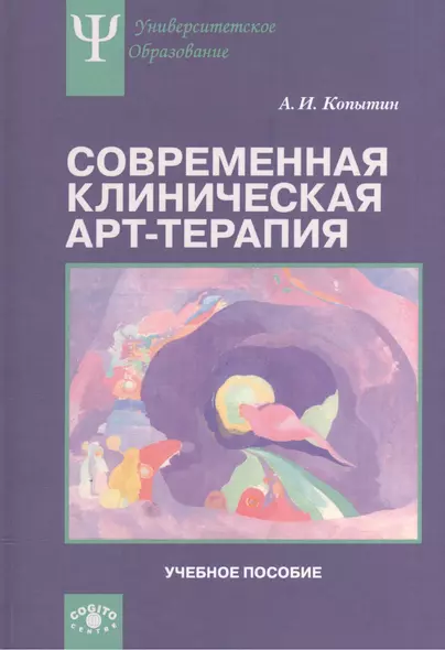 Современная клиническая арт-терапия: Учебное пособие - фото 1