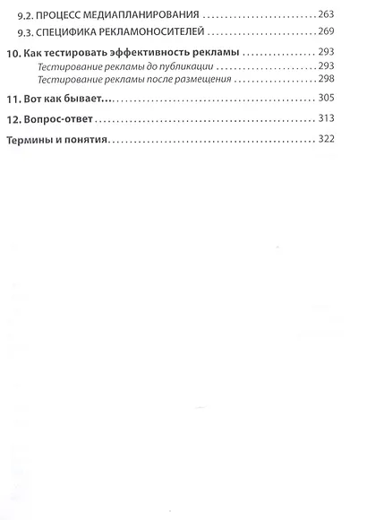 Эффективная продажа рекламы в интернете, прессе, на телевидении и радио. Учебно-практическое пособие - фото 4
