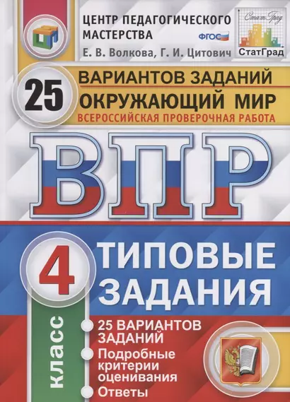 Окружающий мир. Всероссийская проверочная работа. 4 класс. Типовые задания. 25 вариантов заданий. Подробные критерии оценивания. Ответы - фото 1