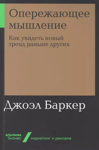 Опережающее мышление: Как увидеть новый тренд раньше других - фото 1