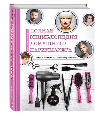 Полная энциклопедия домашнего парикмахера (инструменты) - фото 3