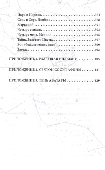 Полет змея. Магия телемы ХХI века. Мировоззрение, теория, практика - фото 4