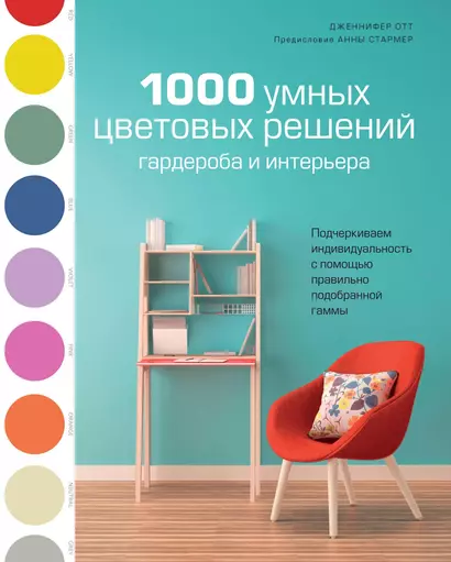 1000 умных цветовых решений гардероба и интерьера - фото 1