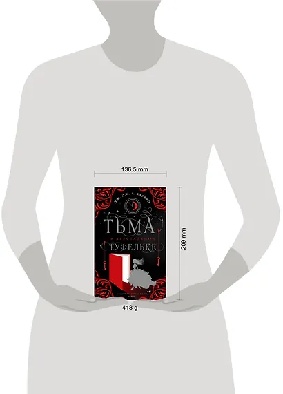 Тьма в хрустальной туфельке - фото 10