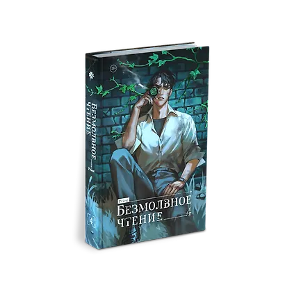 Безмолвное чтение. Том 4 - Верховенский (Silent Reading). Новелла - фото 4