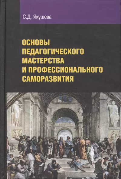 Основы педагогического мастерства и профессионального саморазвития - фото 1