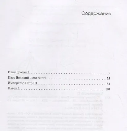 От Ивана Грозного до Павла I. Русские цари глазами психиатра - фото 2
