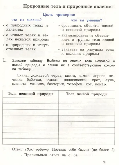 Окружающий мир. Проверяем свои знаний и умения: 3 класс. Тетрадь № 1 для проверочных работ. 2-е изд., стереотип. - фото 4