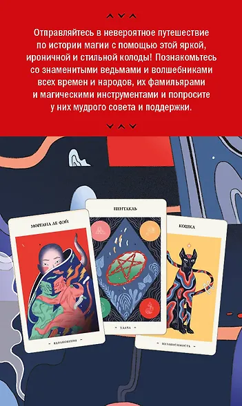 Оракул начинающих ведьм. Послания из мира магии (50 карт и руководство в подарочном оформлении) - фото 2
