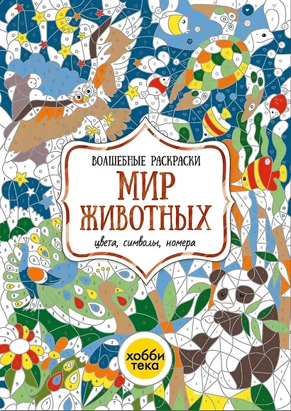 Мир животных. Цвета, символы, номера - фото 2