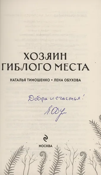 Хозяин гиблого места (с автографом) - фото 2