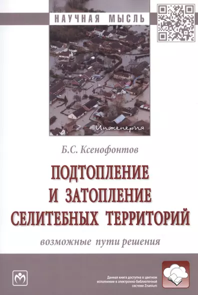 Подтопление и затопление селитебных территорий. Возможные пути решения. Монография - фото 1