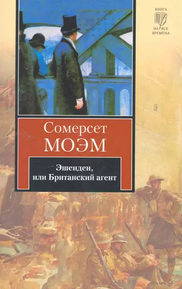 Эшенден, или Британский агент : [рассказы, пер. с англ.] - фото 1