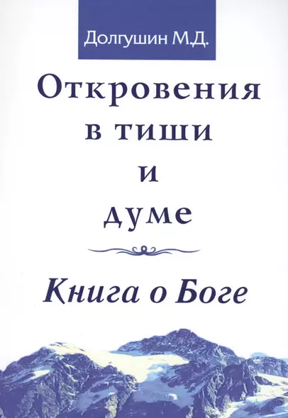 Откровения в тиши и думе. Книга о Боге - фото 1