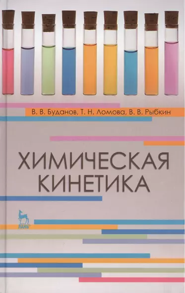 Химическая кинетика. Учебн. пос. 1-е изд. - фото 1