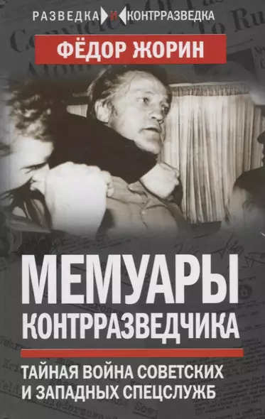 Мемуары контрразведчика. Тайная война советских и западных спецслужб - фото 1