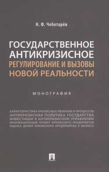 Государственное антикризисное регулирование и вызовы новой реальности. Монография - фото 1