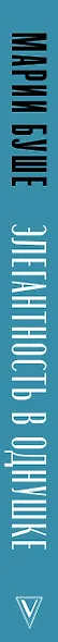 Элегантность в однушке. Промахи в этикете, которые выдадут в вас простушку - фото 5