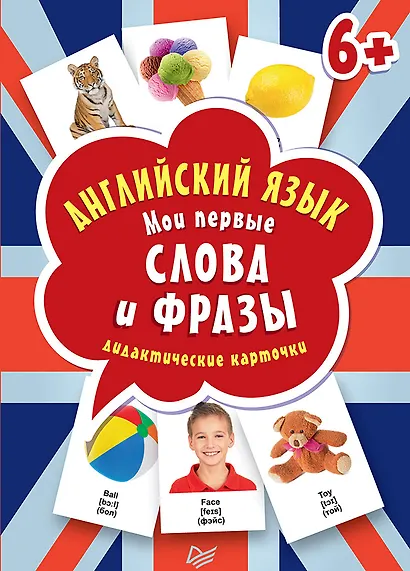 Английский язык. Мои первые слова и фразы. Дидактические карточки 60 шт - фото 1