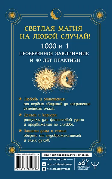 Книга магии. 1000 и 1 заклинание белой ведьмы на все случаи жизни. Реальные заклинания, собранные за 40 лет практики - фото 2